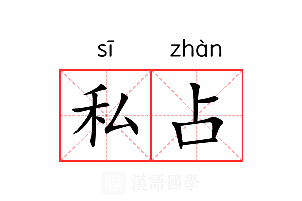 私占 私占
