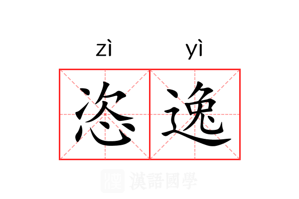 恣逸 恣逸