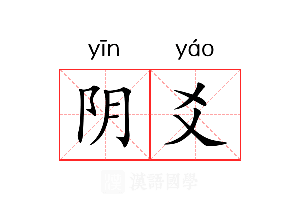 阴爻
