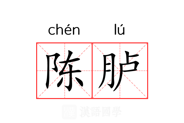 陈胪