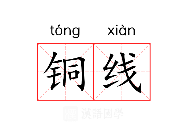 铜线 铜线