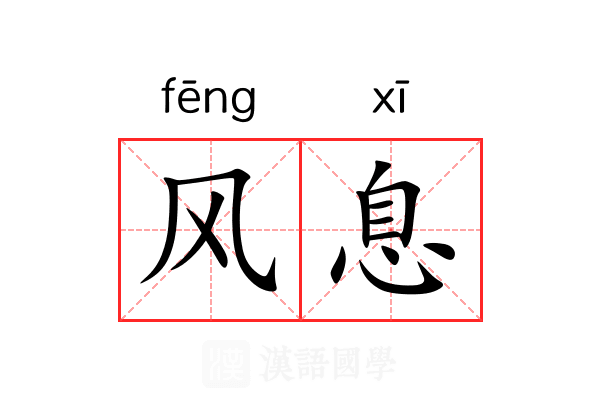 风息