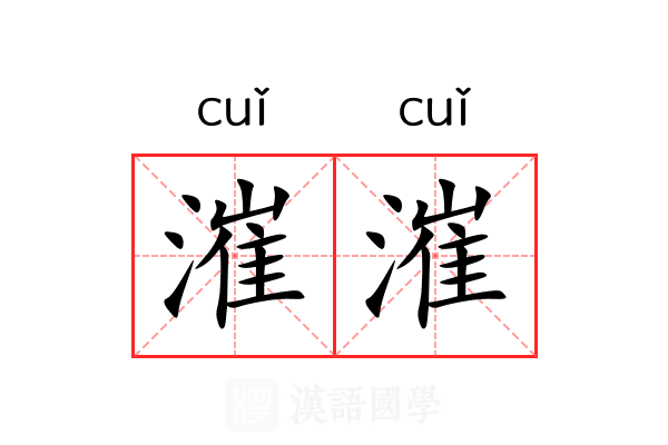 漼漼