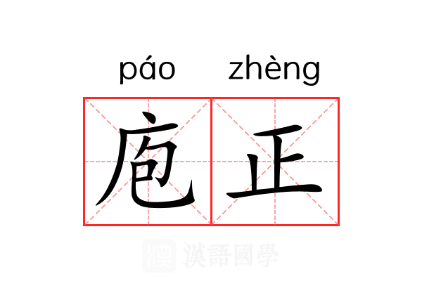 庖正 庖正