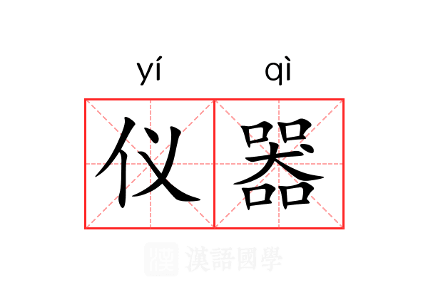 仪器