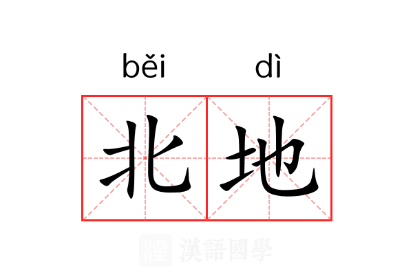 北地