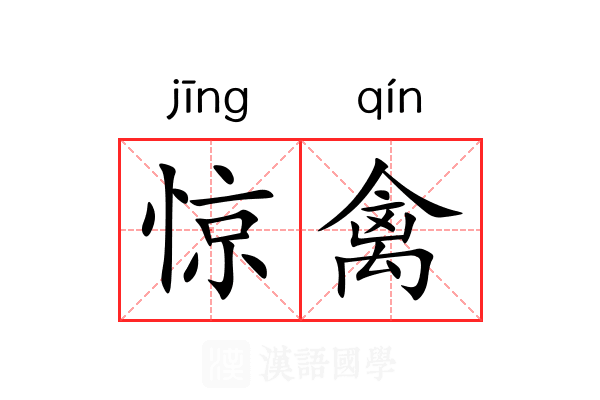 惊禽