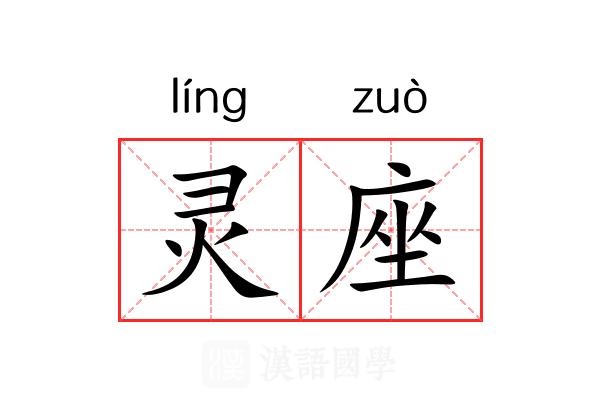 灵座 灵座