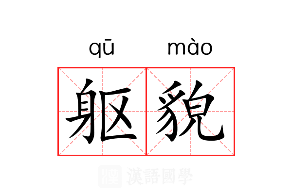 躯貌