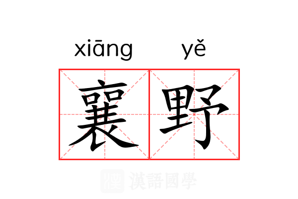 襄野