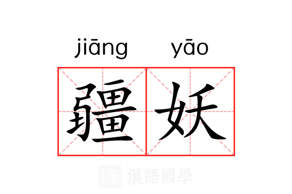 疆妖 疆妖