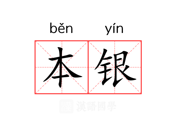 本银 本银