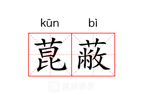 菎蔽