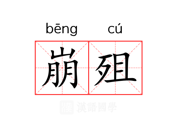 崩殂