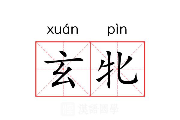 玄牝