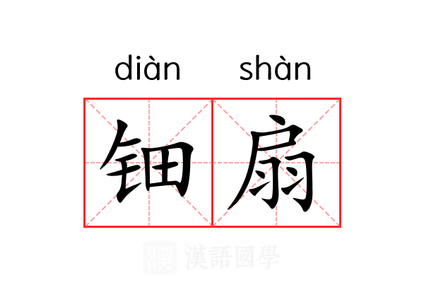钿扇