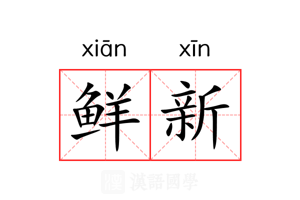 鲜新 鲜新