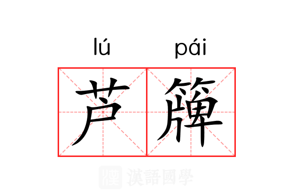 芦簰
