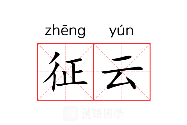 征云 征云