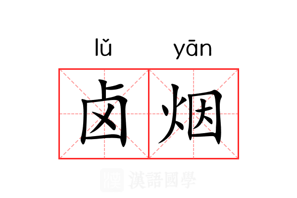 卤烟