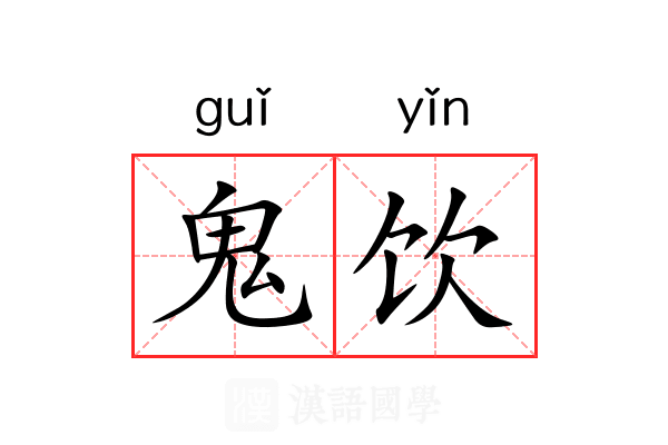 鬼饮 鬼饮
