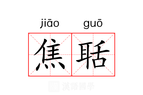 焦聒