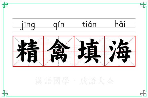 精禽填海 精禽填海