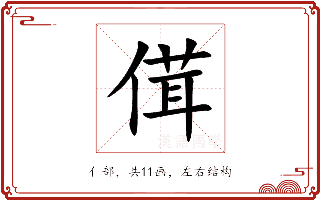 傇 傇
