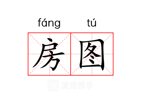 房图 房图