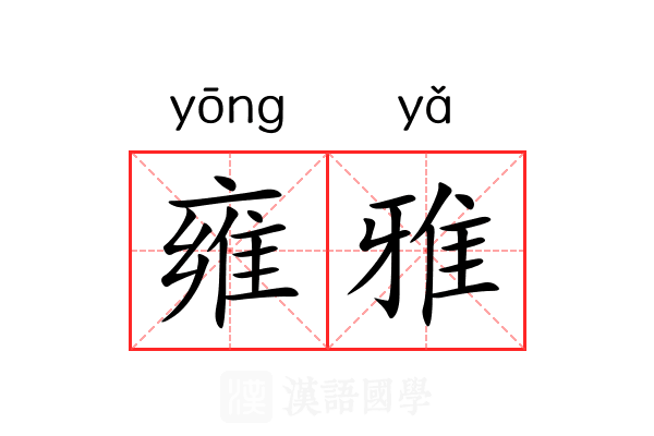 雍雅 雍雅
