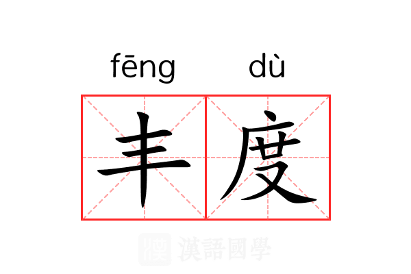 丰度