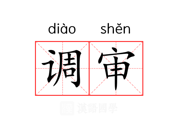 调审 调审