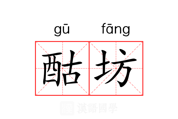 酤坊
