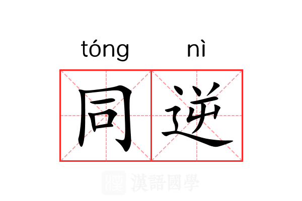 同逆 同逆