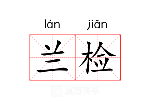 兰检 兰检