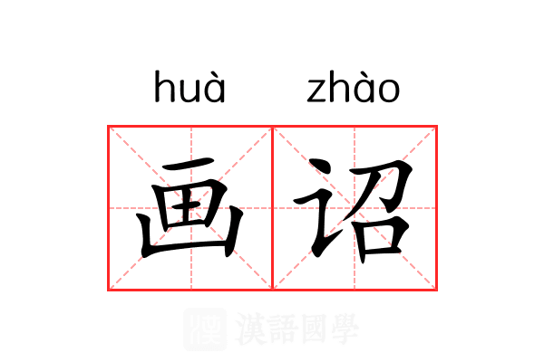 画诏 画诏