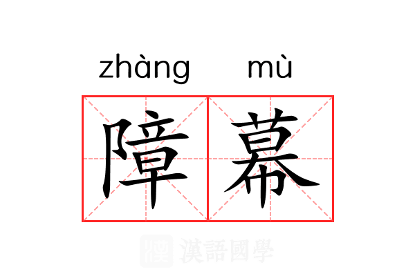 障幕