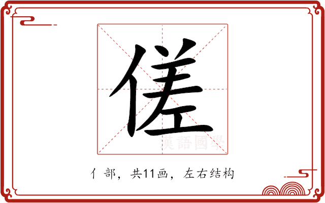 傞 傞