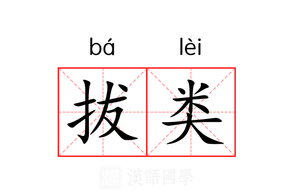 拔类