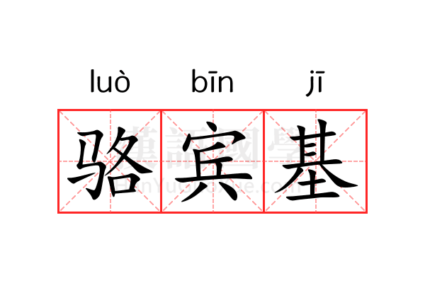 骆宾基