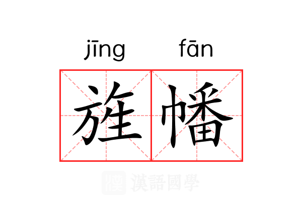 旌幡