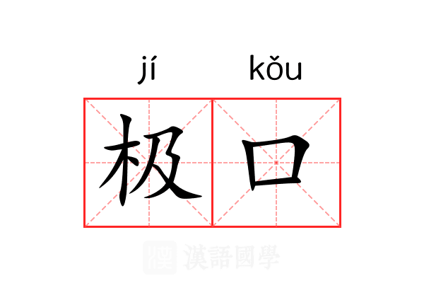 极口