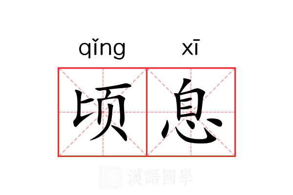 顷息