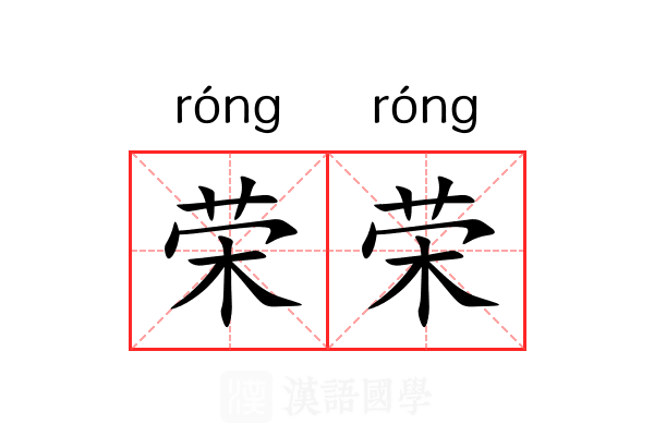 荣荣 荣荣