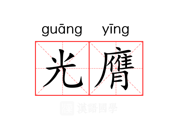 光膺 光膺