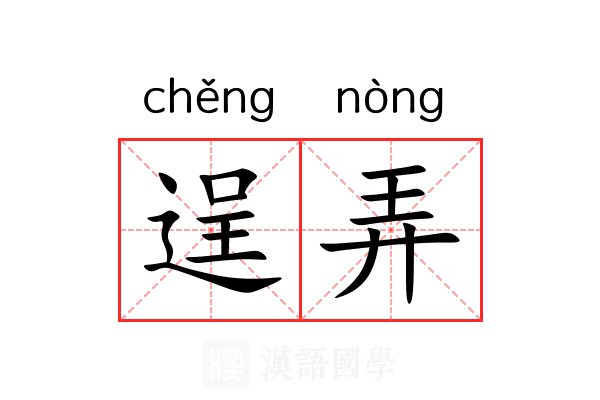 逞弄 逞弄