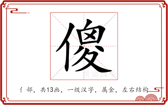 傻 傻