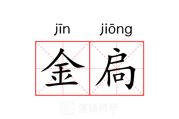 金扃 金扃