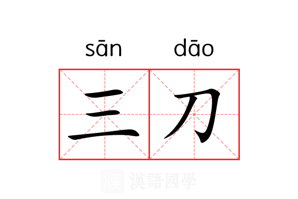 三刀 三刀
