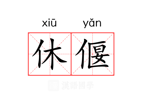 休偃 休偃